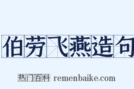 伯劳飞燕造句是什么意思的图片